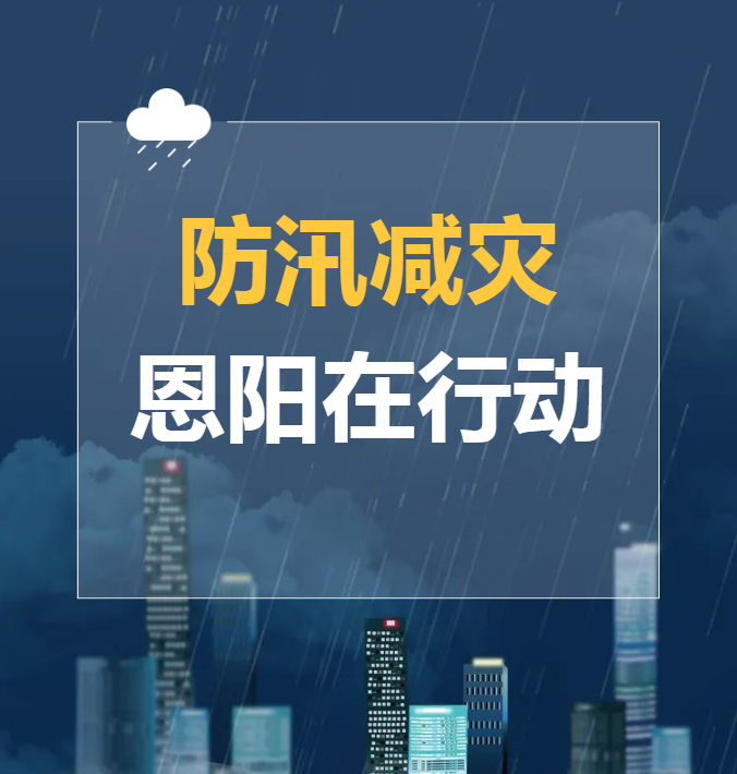 闻“汛”而动！恩阳各地筑牢防汛“安全堤”