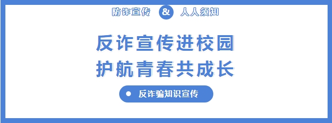 恩阳区举行“反电诈”普法宣传月启动仪式