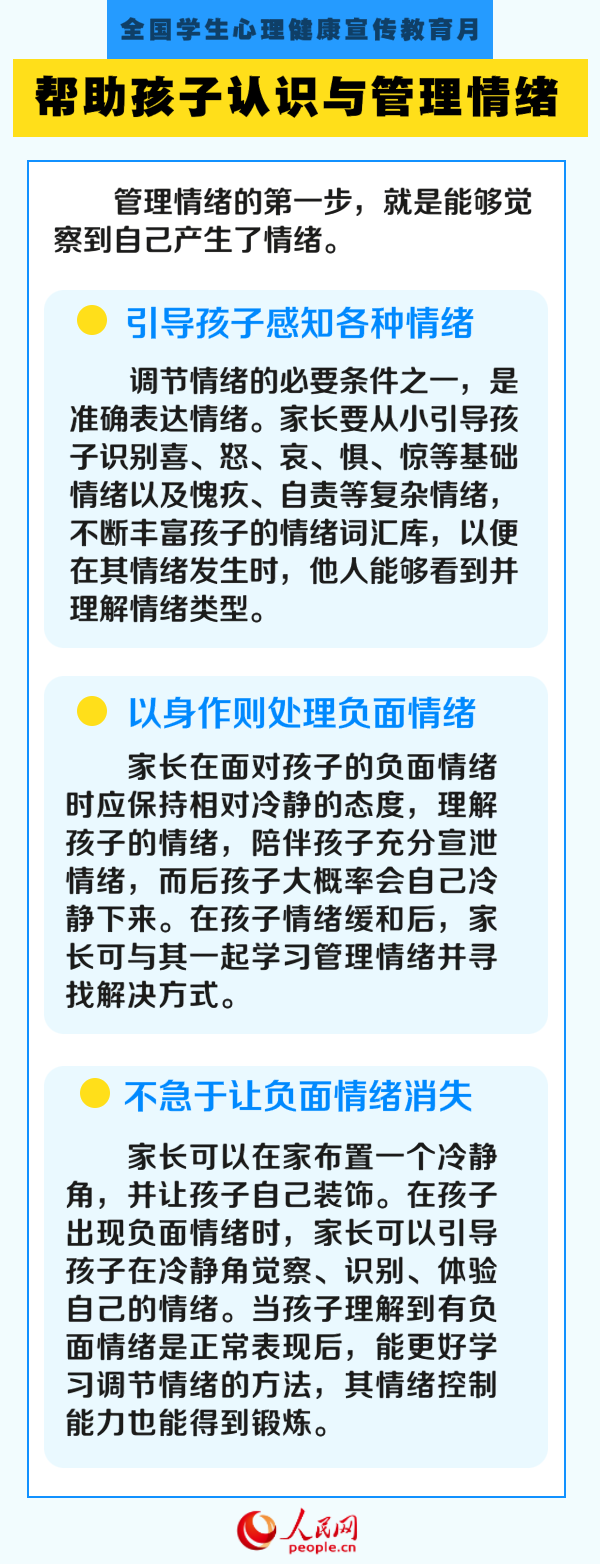 全国学生心理健康宣传教育月丨如何守护孩子心理健康？家长需要知道这6方面