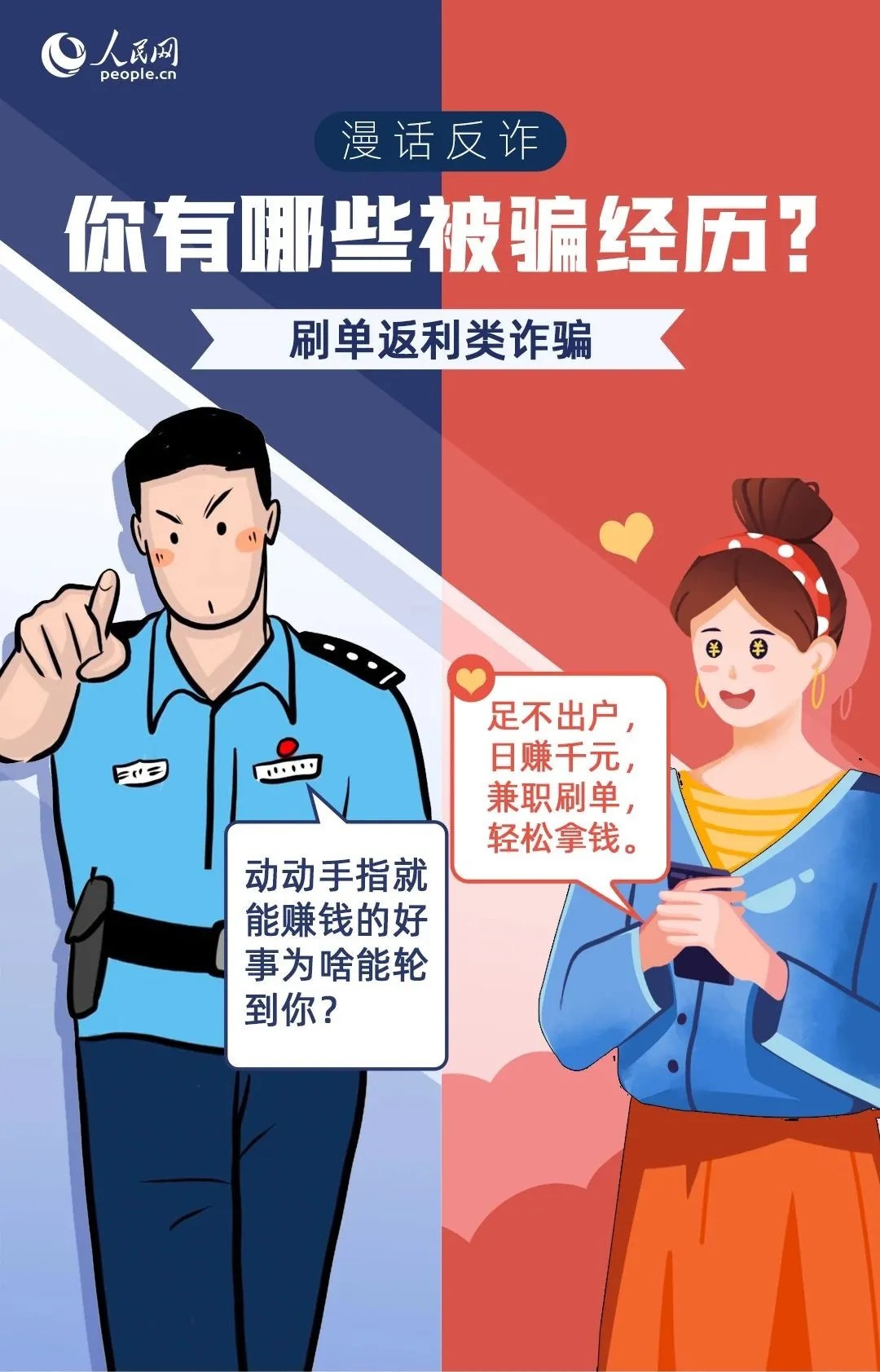 漫画反诈丨你有哪些被骗经历？看警察见招拆招！